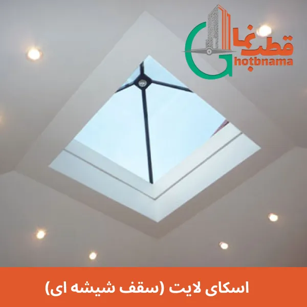 اسکای لایت (سقف شیشه ای)