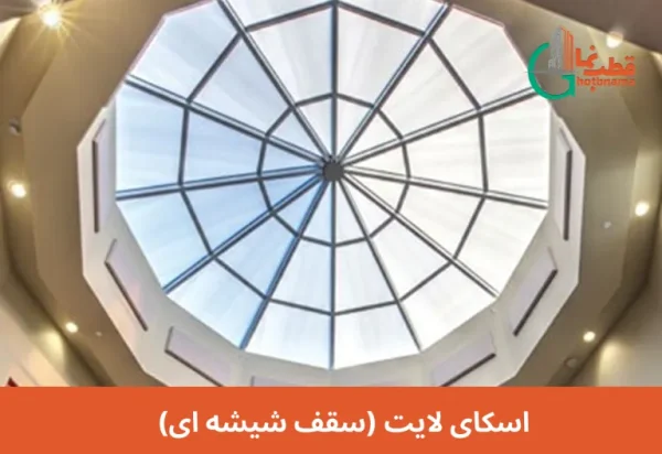 اسکای لایت (سقف شیشه ای)