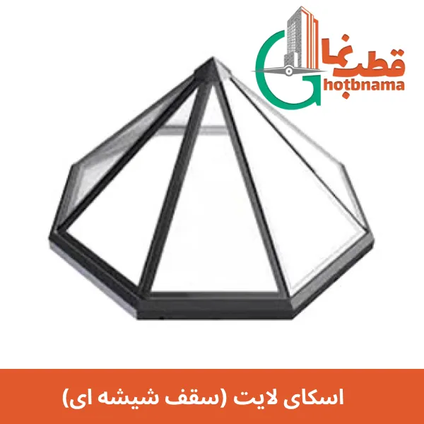 اسکای لایت (سقف شیشه ای)