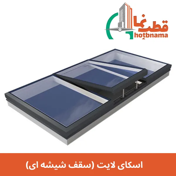 اسکای لایت (سقف شیشه ای)