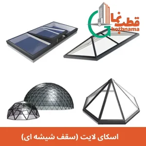 اسکای لایت (سقف شیشه ای)