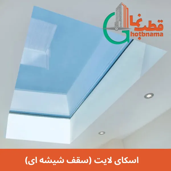 اسکای لایت (سقف شیشه ای)