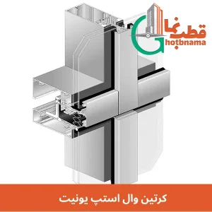 کرتین وال استپ یونیت