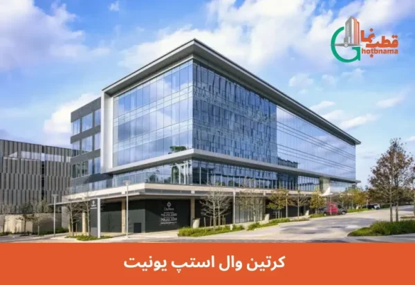 کرتین وال استپ یونیت