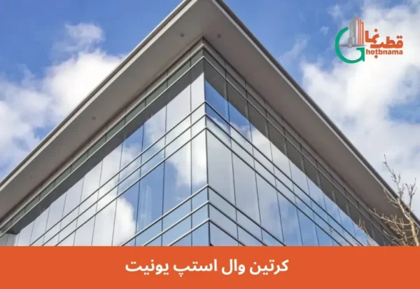 کرتین وال استپ یونیت - Image 4