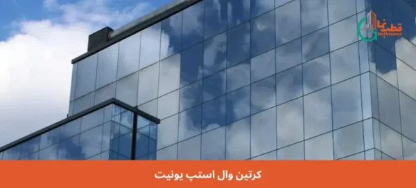 کرتین وال استپ یونیت