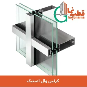 کرتین وال استیک