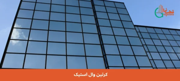 کرتین وال استیک