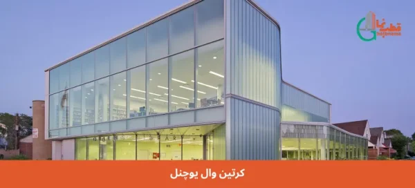 کرتین وال یوچنل