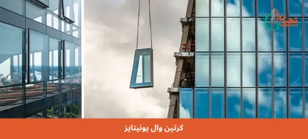 کرتین وال یونیتایز