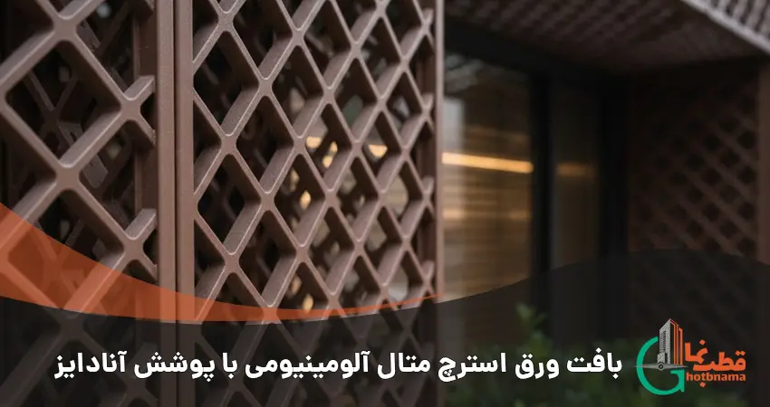 بافت ورق استرچ متال آلومینیومی با پوشش آنادایز جهت نمای ساختمان