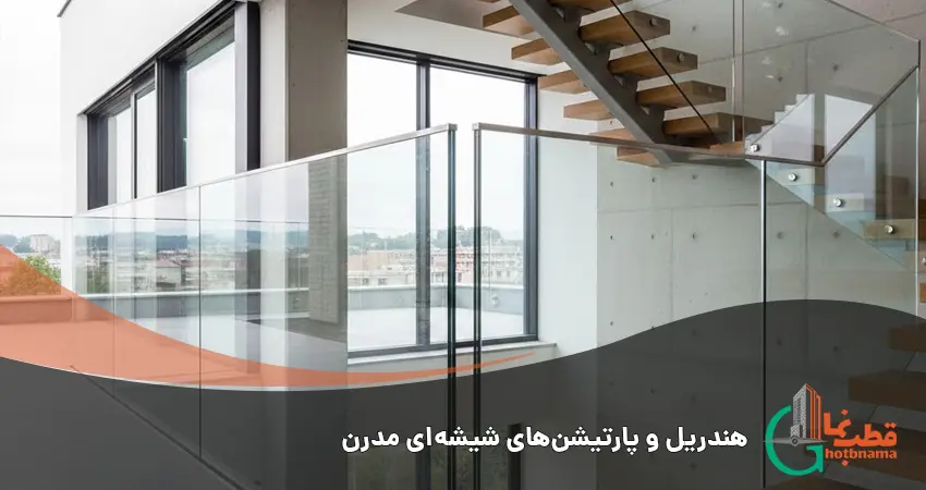 اجرای هندریل شیشه ای تمام شیشه (Self-supporting) در تراس و پله های ساختمان مدرن