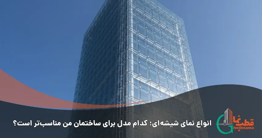 شیشه لمینت دوجداره سوپرکلیر با ضخامت اختصاصی برای نمای ساختمان های مرتفع