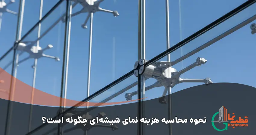 جزئیات یراق آلات استیل نمای اسپایدر و لاستیک های درزبندی EPDM در پروژه های قطب نما