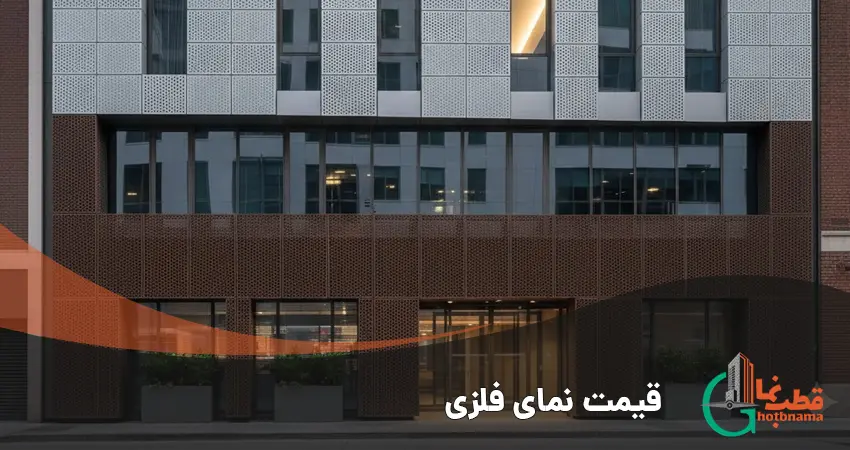 آنالیز قیمت هر متر مربع نمای فلزی پانچ متال و استرچ متال در سایت قطب نما