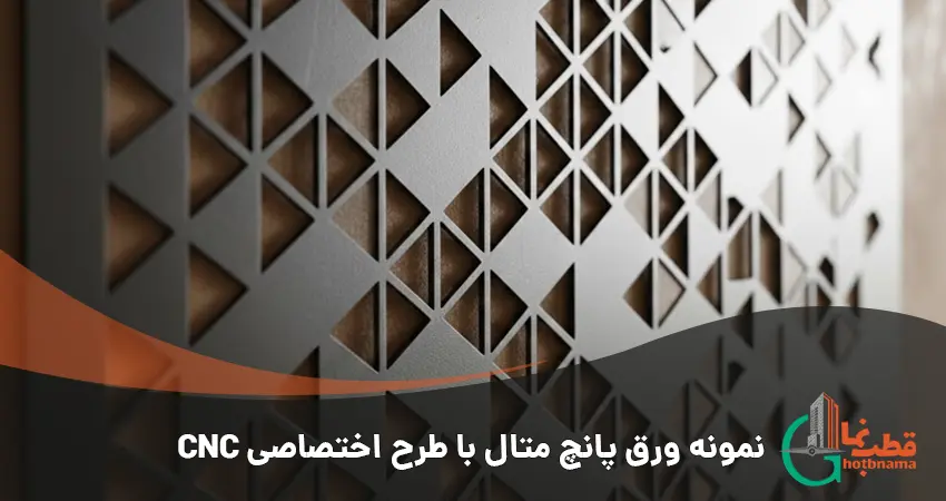 نمونه ورق پانچ متال با طرح اختصاصی CNC و رنگ پودری الکترواستاتیک