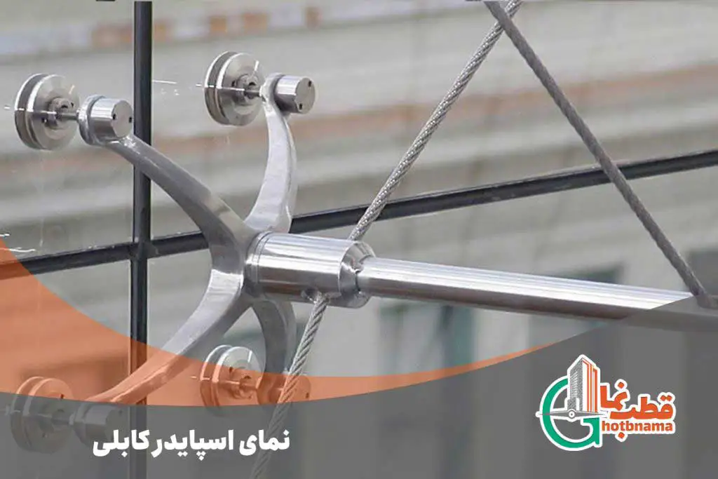 نمای اسپایدر کابلی