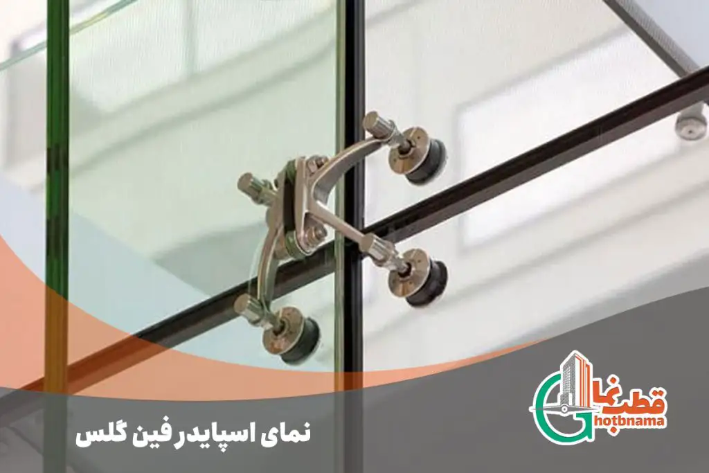 نمای اسپایدر فین گلس