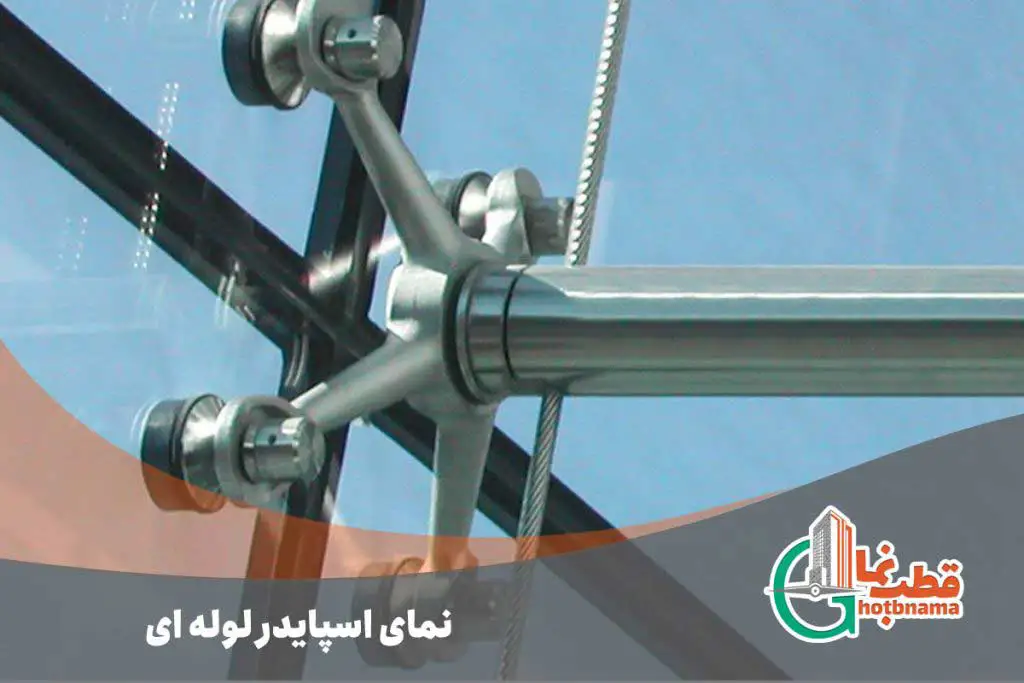 نمای اسپایدر لوله ‌ای