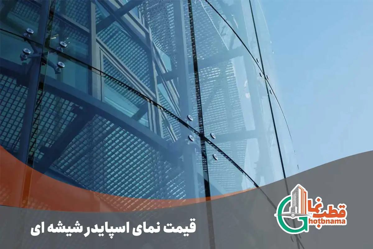 قیمت نمای اسپایدر شیشه ای