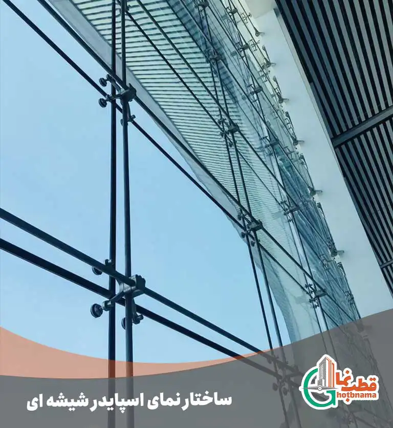 ساختار نمای اسپایدر شیشه ای