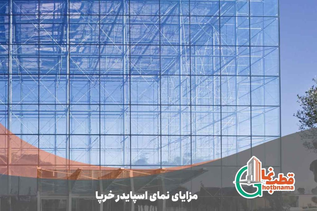 مزایای نمای اسپایدر خرپا