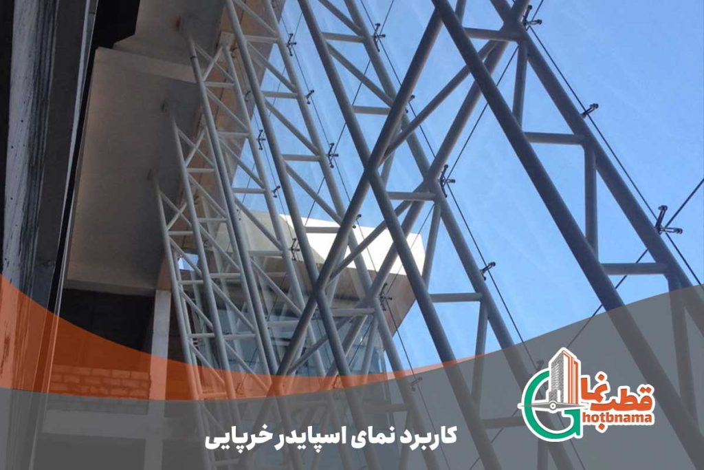 کاربرد نمای اسپایدر خرپایی