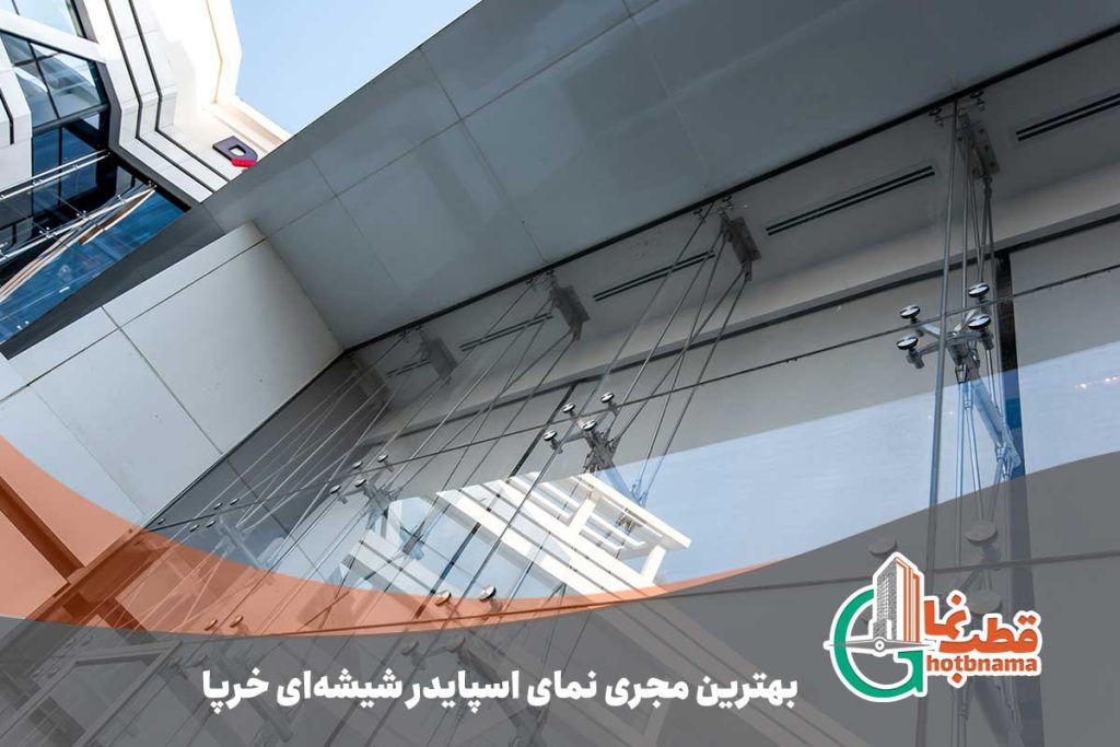 بهترین مجری نمای اسپایدر شیشهای خرپا