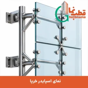 نمای اسپایدر خرپا