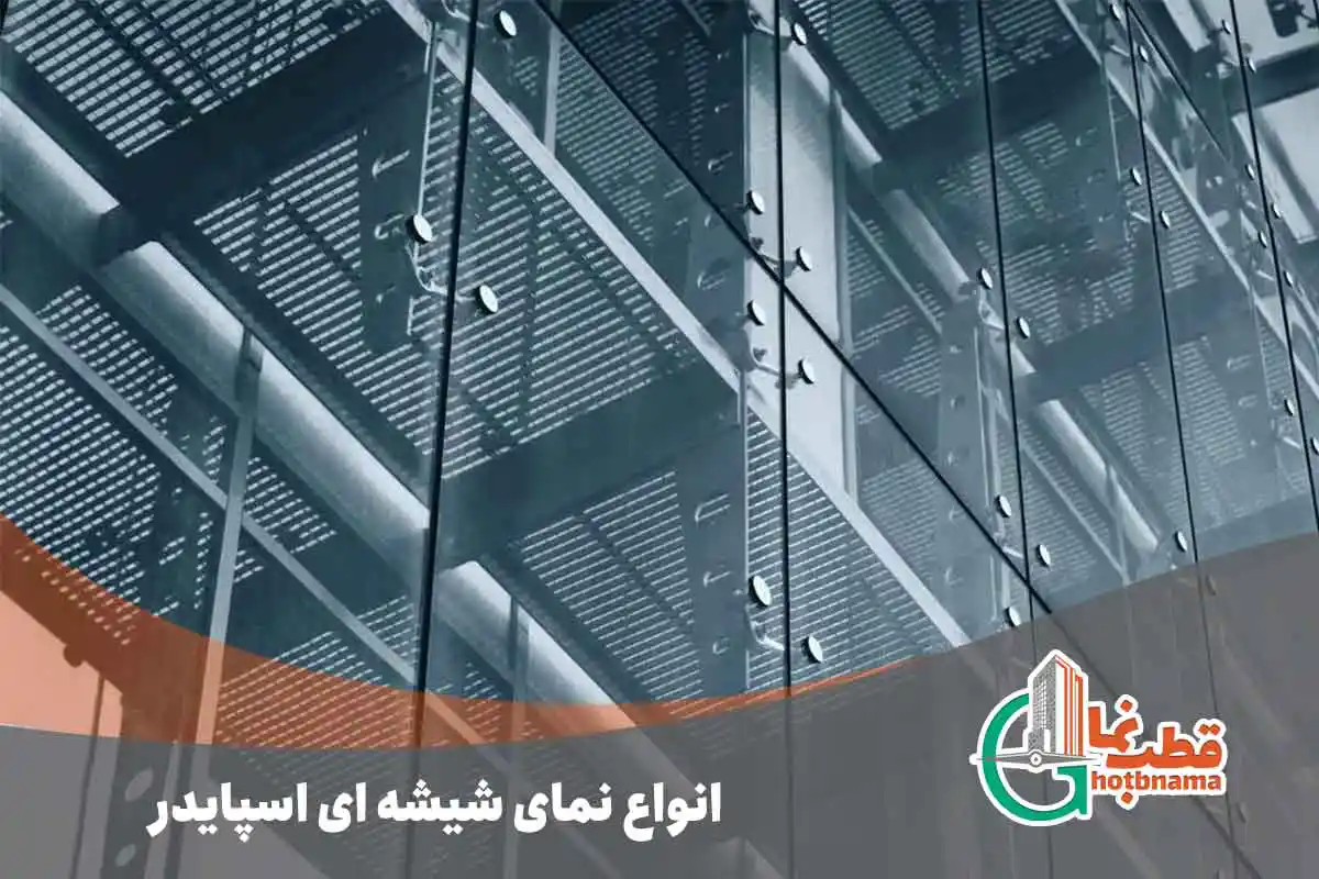 انواع نمای اسپایدر