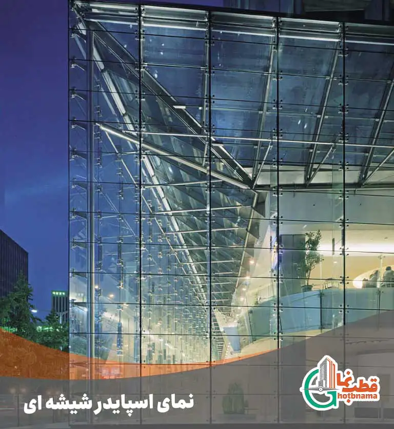 نمای اسپایدر شیشه ای چیست؟​