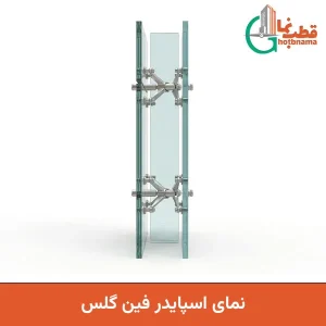 نمای اسپایدر فین گلس