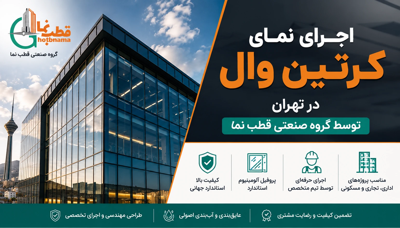 اجرای نمای کرتین وال در تهران