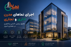 اجرای نماهای مدرن اداری و تجاری