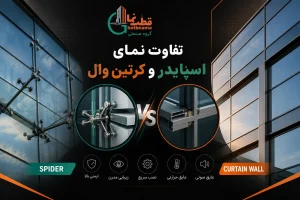 تفاوت نمای اسپایدر و کرتین وال