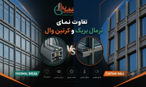 تفاوت ترمال بریک و کرتین وال
