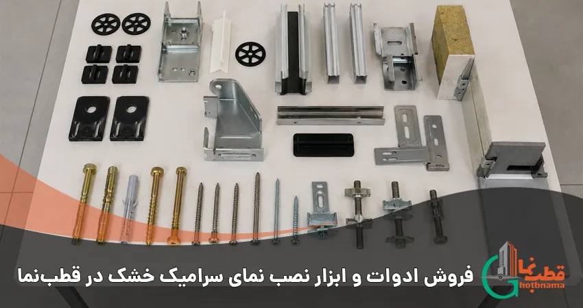 فروش ادوات و ابزار نصب نمای سرامیک خشک در قطبنما