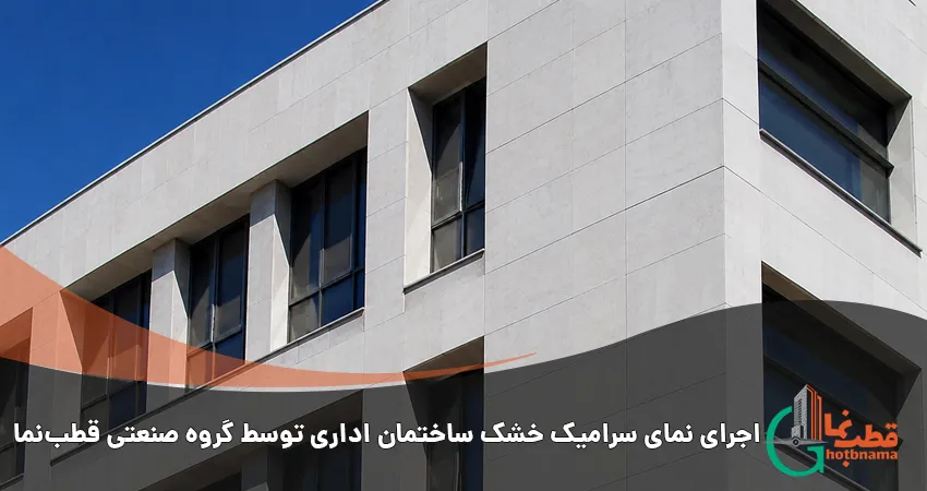 اجرای نمای سرامیک خشک ساختمان اداری توسط گروه صنعتی قطبنما
