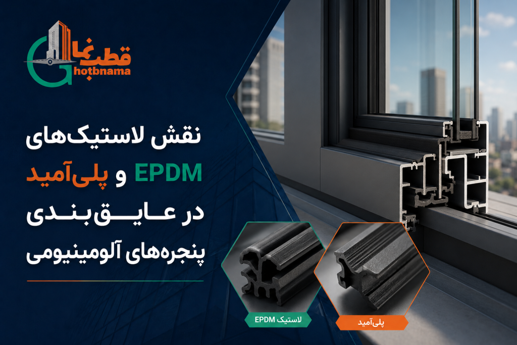 نقش لاستیک‌های EPDM و پلی‌آمید در عایق‌بندی پنجره‌های آلومینیومی اختصاصی