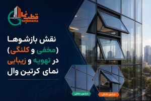 نقش بازشوها (مخفی و کلنگی) در تهویه و زیبایی نمای کرتین وال