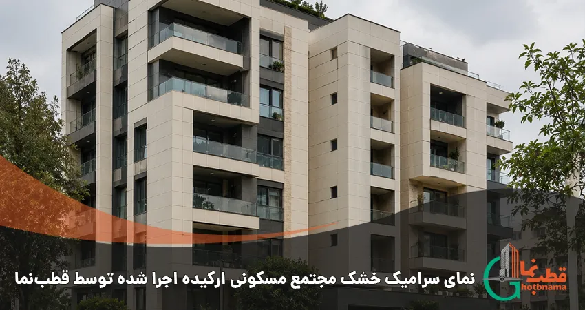 نمای سرامیک خشک پروژه مجتمع مسکونی ارکیده اجرا شده توسط قطبنما