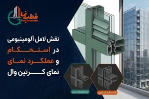 نقش لامل آلومینیومی در استحکام و عملکرد نمای کرتین وال