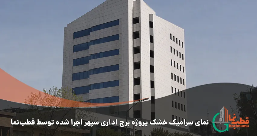 نمای سرامیک خشک پروژه برج اداری سپهر اجرا شده توسط قطبنما