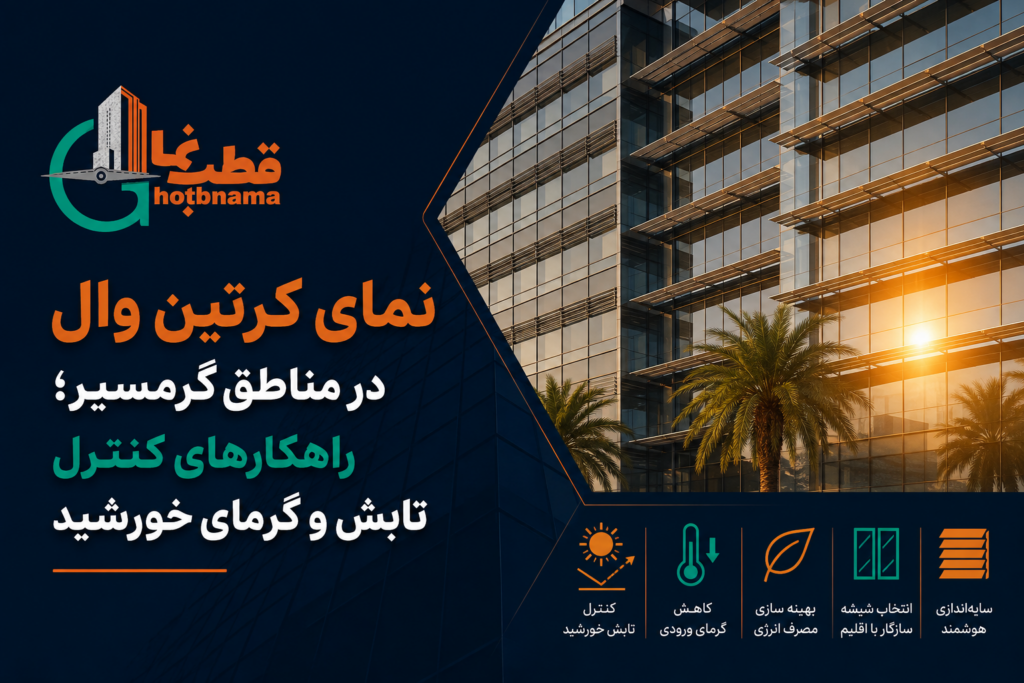 نمای کرتین وال در مناطق گرمسیر