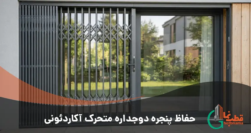 حفاظ پنجره دوجداره متحرک آکاردئونی