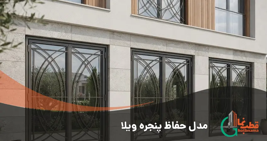 مدل حفاظ پنجره ویلا
