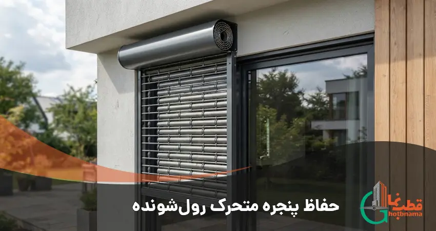حفاظ پنجره متحرک رول شونده