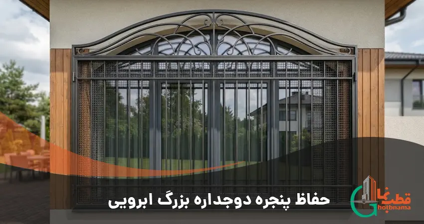 حفاظ پنجره دوجداره بزرگ ابرویی