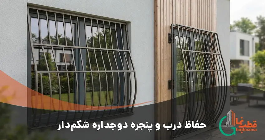 حفاظ درب و پنجره دوجداره شکم دار