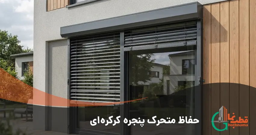حفاظ متحرک پنجره کرکره ای